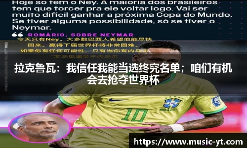 拉克鲁瓦：我信任我能当选终究名单；咱们有机会去抢夺世界杯