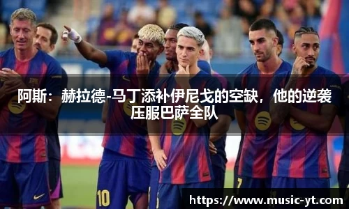 阿斯：赫拉德-马丁添补伊尼戈的空缺，他的逆袭压服巴萨全队