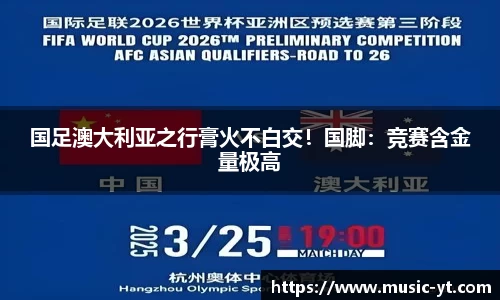 国足澳大利亚之行膏火不白交！国脚：竞赛含金量极高