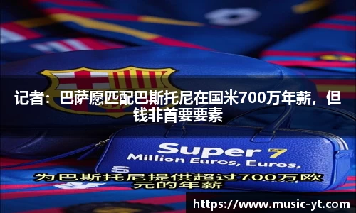 记者：巴萨愿匹配巴斯托尼在国米700万年薪，但钱非首要要素