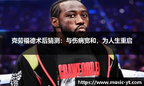 克劳福德术后猜测：与伤病宽和，为人生重启